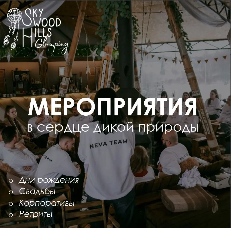 Мероприятия в сердце дикой природы: дни рождения, свадьбы, корпоративы
