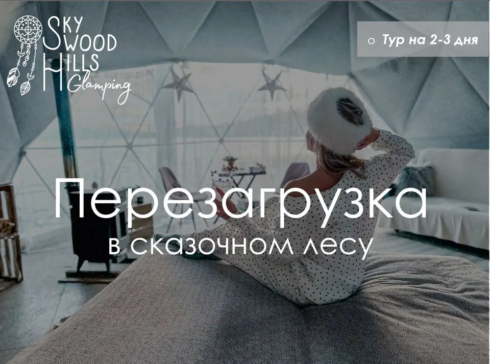 Перезагрузка на природе в глэмпинге Sky Wood Hills