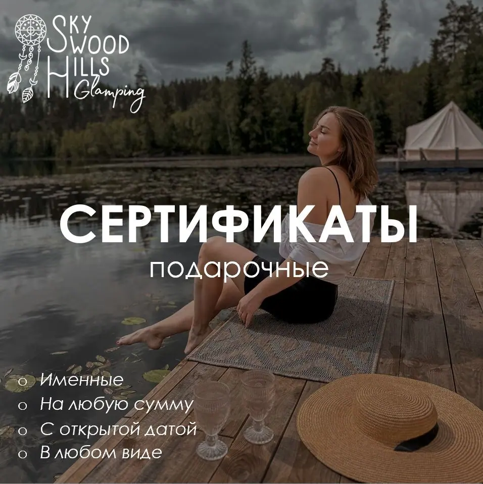 Подарочные сертификаты на отдых в Sky Wood Hills