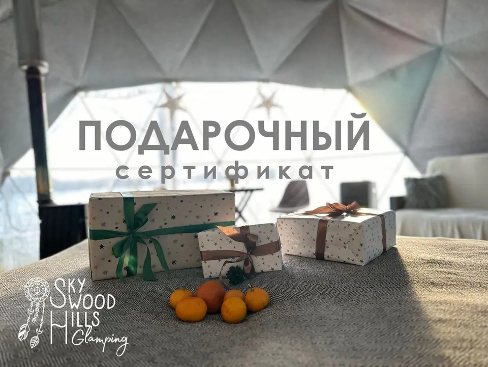 Подарочный сертификат на отдых в Sky Wood Hills